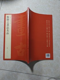 中国碑帖名品·张即之书法名品