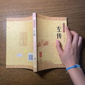 左传：中华经典藏书