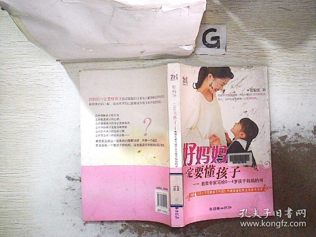 好妈妈一定要懂孩子：教育专家写给0-4岁孩子妈妈的书