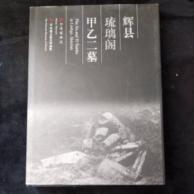 辉县琉璃阁甲乙二墓