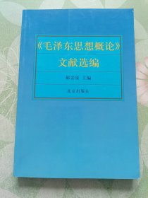 毛泽东思想概论文献选编