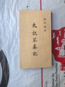 《史记冢墓记》