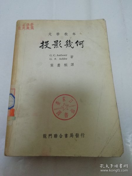 投影几何‘大学教本’（G.C.Anthony G.F.Ashley 著，叶庆桐译，龙门联合书局 民国三十八年 1949年8月初版）2024.1.10日上