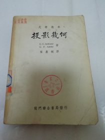 投影几何‘大学教本’（G.C.Anthony G.F.Ashley 著，叶庆桐译，龙门联合书局 民国三十八年 1949年8月初版）2024.1.10日上