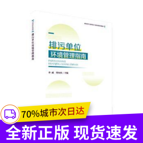 排污单位环境管理指南