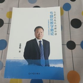 高职思想政治理论课专题化教学新论