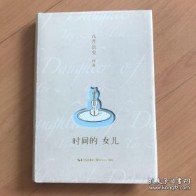 时间的女儿