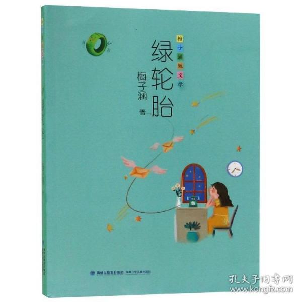 绿轮胎/梅子涵短文学 儿童文学 梅子涵 新华正版