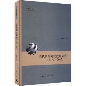 【正版新书】 当代伊朗外交战略研究(1979-2017) 赵建明 上海人民出版社