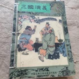 中国古典文学名著连环画库:三国演义(一)