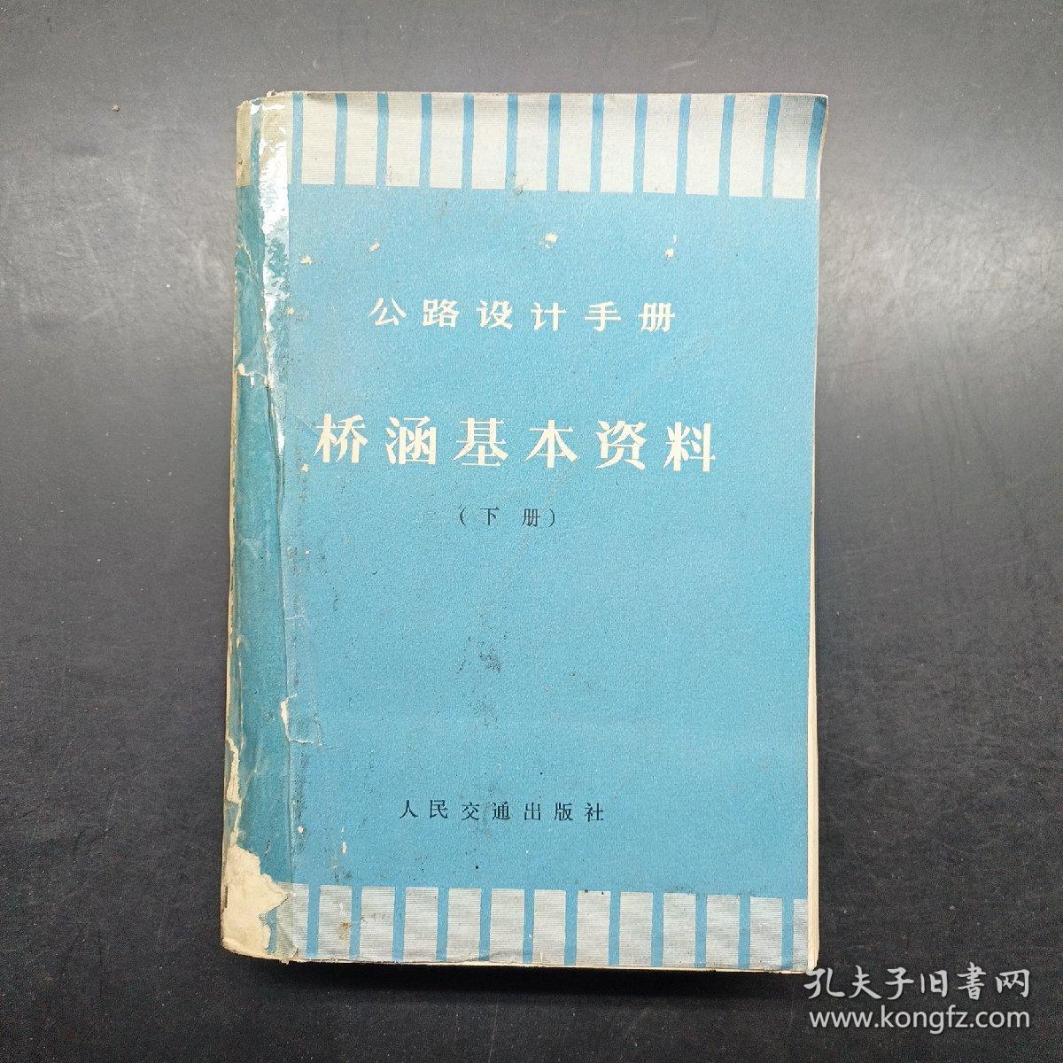 桥涵基本资料下册