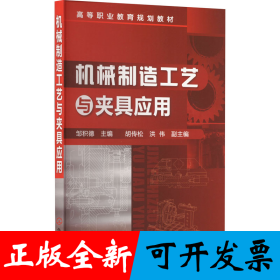 机械制造工艺与夹具应用(邹积德)