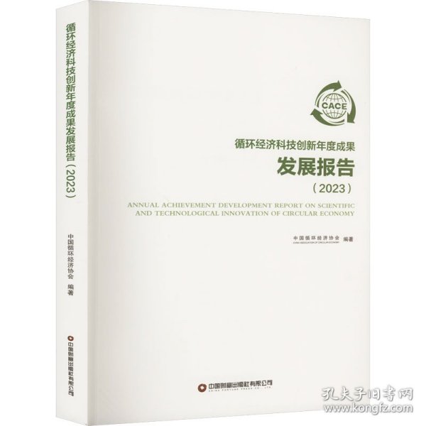 循环经济科技创新年度成果发展报告（2023）