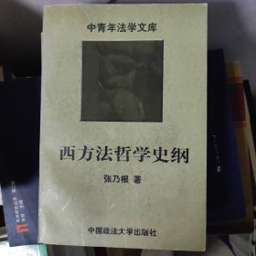 西方法哲学史纲