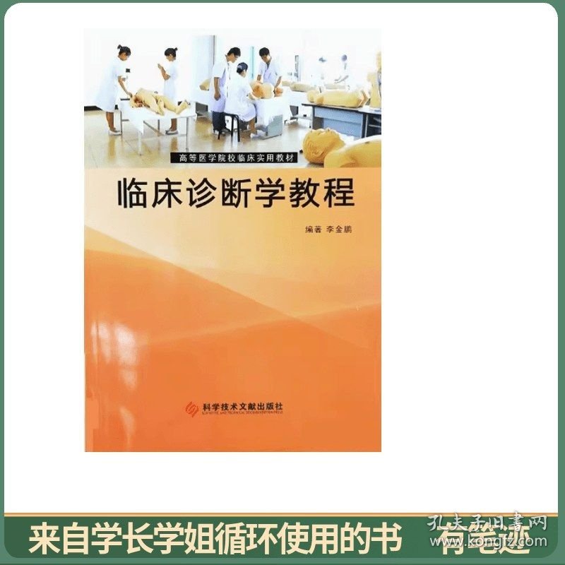 临床诊断学教程