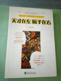 天才在左 疯子在右：国内第一本精神病人访谈手记。，，。。。。