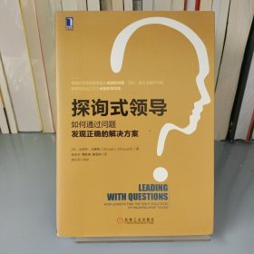 探询式领导：如何通过问题发现正确的解决方案