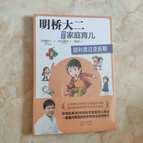 明桥大二快乐家庭育儿：顺利度过逆反期