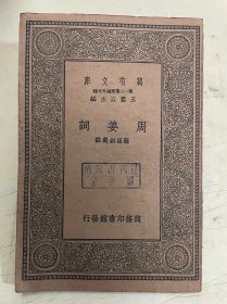 万有文库：周姜词