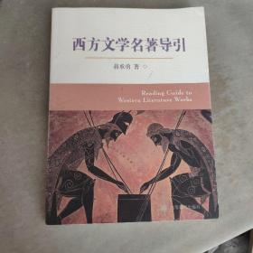 西方文学名著导引（浙江省社科联名誉主席蒋承勇教授签赠本)