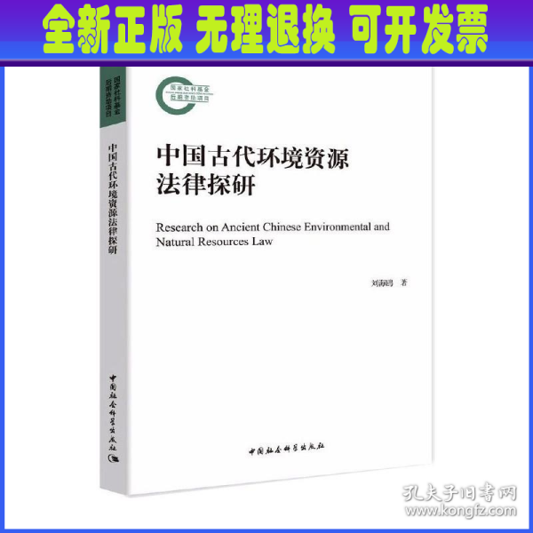 中国古代环境资源法律探研