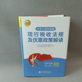 （2020年权威解读版）中华人民共和国现行税收法规及优惠政策解读