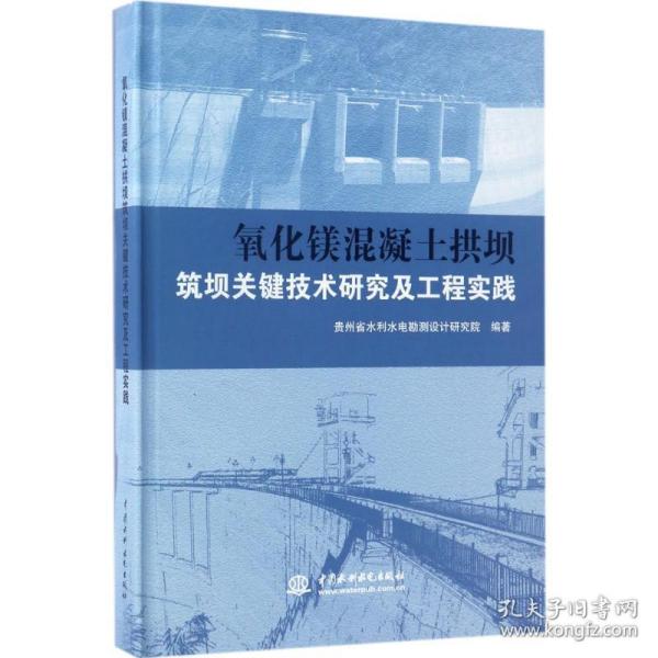 氧化镁混凝土拱坝筑坝关键技术研究及工程实践