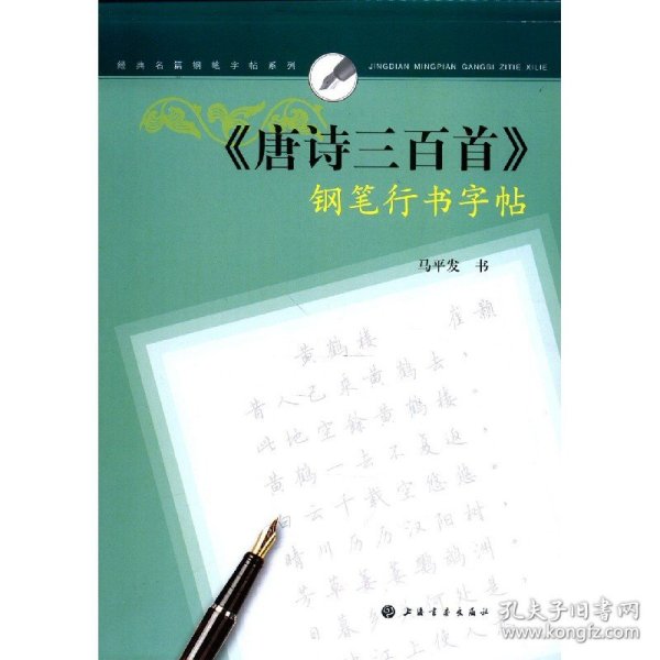 唐诗三百首钢笔行书字帖/经典名篇钢笔字帖系列