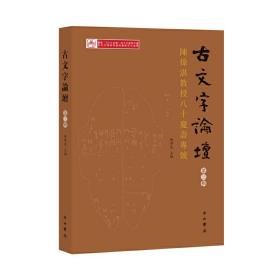 古文字論壇（第三輯）：陳煒湛教授八十壽慶專號