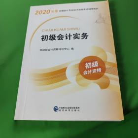 初级会计职称考试教材2020 2020年初级会计专业技术资格考试 初级会计实务