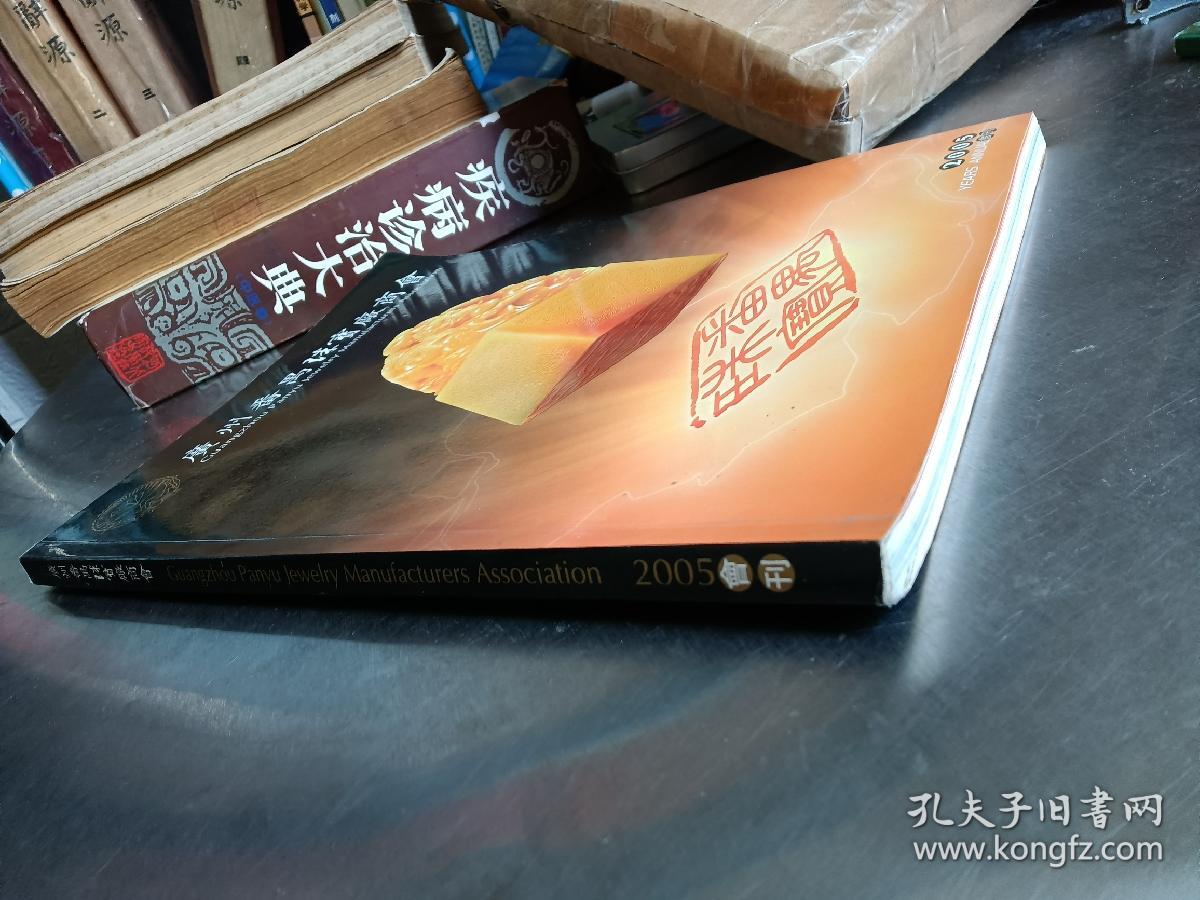 2005年“广州番禺珠宝厂商会”会刊
