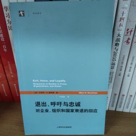 退出、呼吁与忠诚：对企业、组织和国家衰退的回应