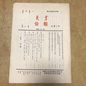 蒙古语名词术语公报 1983 2 总第2号【蒙汉文， 簿册】【单册价钱，照片供参考】