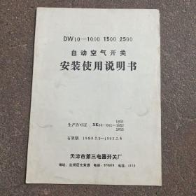 DW10－1000 1500 2500自动空气开关安装使用说明书