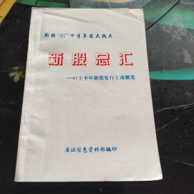 新股总汇-97年上半年新股发行上市概览