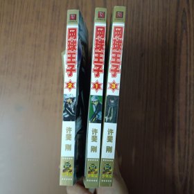 网球王子1－3(全三册)