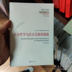 政治哲学与启示宗教的挑战