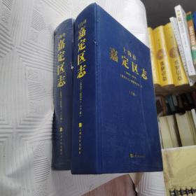 上海市嘉定区志（1993-2010）上下册