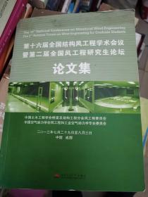 第十六届全国结构风工程学术会议暨第二届全国风工程研究生论坛论文集