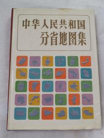 中华人民共和国分省地图集