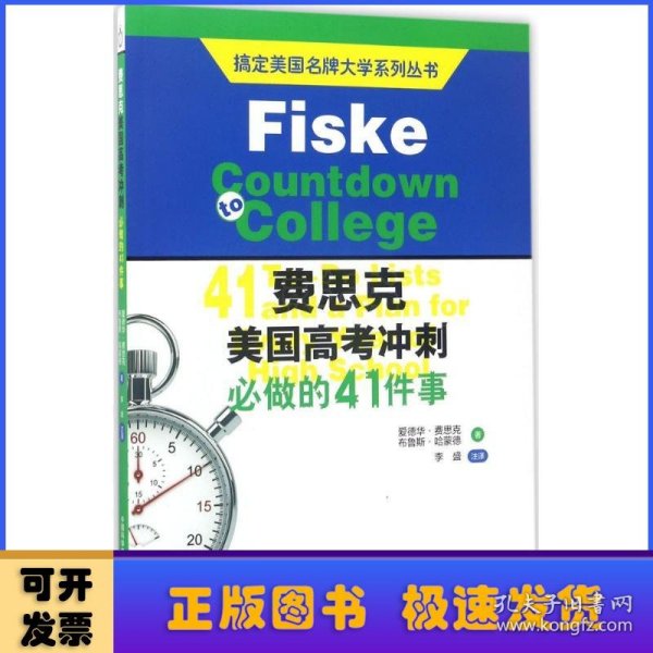 搞定美国名牌大学系列丛书 费思克美国高考冲刺：必做的41件事