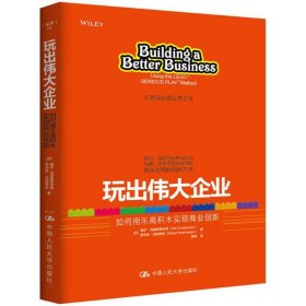 玩出伟大企业：如何用乐高积木实现商业创新