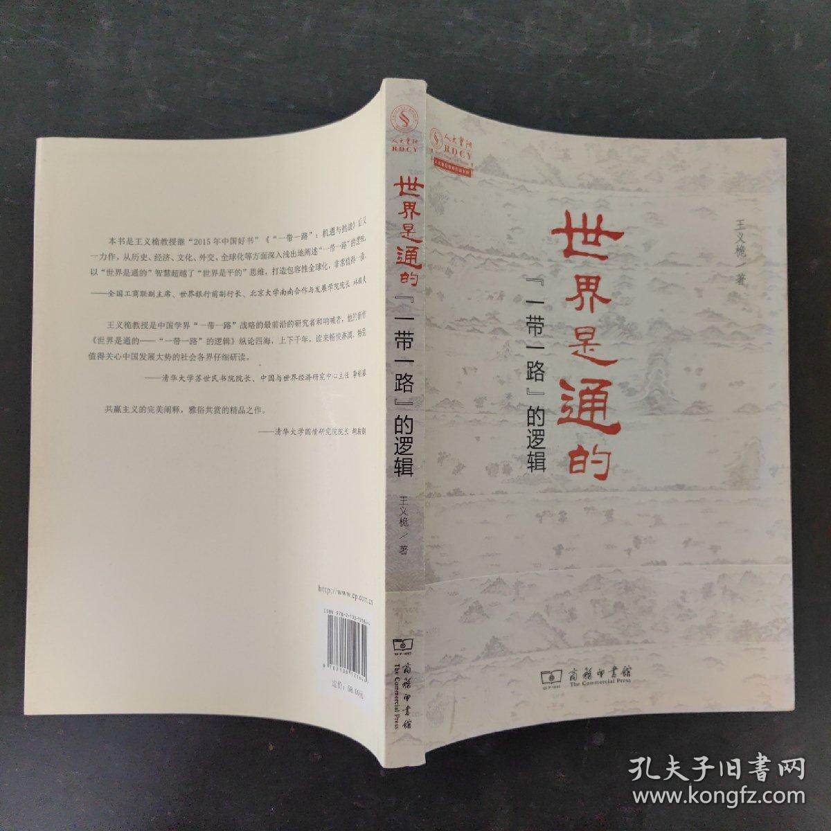 世界是通的："一带一路"的逻辑