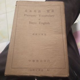 基本英语丛书(内有两张图表)
