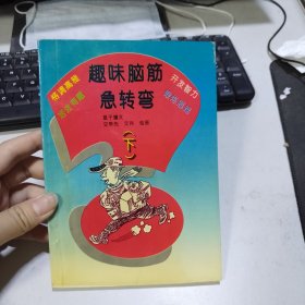 趣味脑筋急转弯