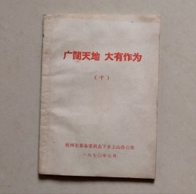 广阔天地 大有作为（十），杭州市革命委员会下乡上山办公室，1970.7.