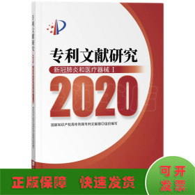 专利文献研究（2020）——新冠肺炎和医疗器械Ⅰ