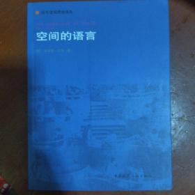 《空间的语言》国外建筑理论译丛 英布莱恩·劳森 著；杨青娟 译 中国建筑工业出版社 私藏 书品如图