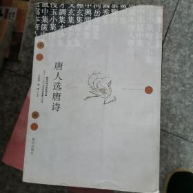 唐人選唐詩(shī)