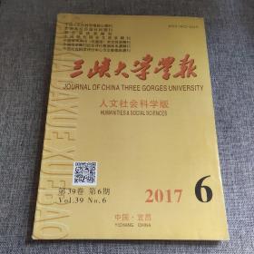 三峡大学学报2017年第6期